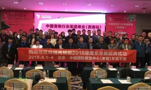 中国宠物行业渠道峰会-西南站圆满落幕！