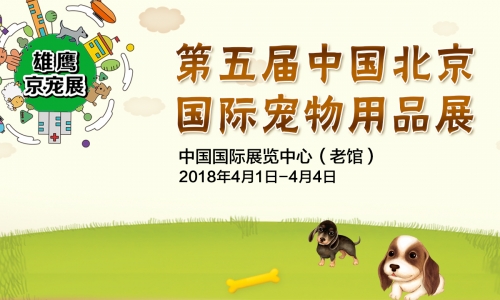 2018京宠展具备“全”“大”“多”三大亮点!