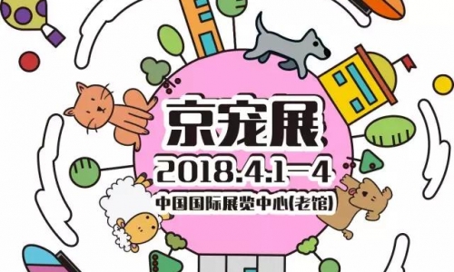 2018春季大展,京宠展推荐参展理由新绽放!