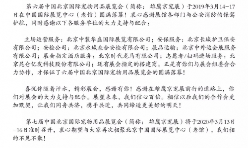 六年辉煌,你我共创|第六届京宠展致服务单位的一封感谢信