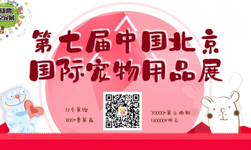 名副其实:国内最大的宠物展