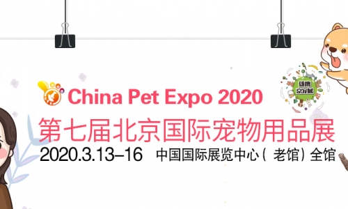 2020北京首次迎来“京宠展” 开启宠物新生活！