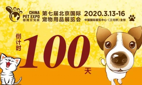 倒计时100天丨2020春季最大宠物用品展免费预登记啦