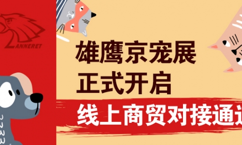 @各展商，雄鹰京宠展正式开启线上商贸对接通道