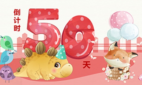 开展倒计时50天丨齐聚双奥之城，提前预登记，抢占千万商机，享心动福利！