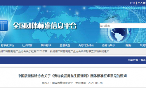 要闻丨关于《宠物食品用益生菌通则》团体标准征求意见的通知