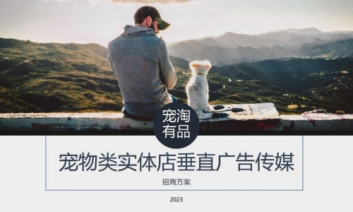 宠淘有品丨宠物类实体店垂直广告传媒