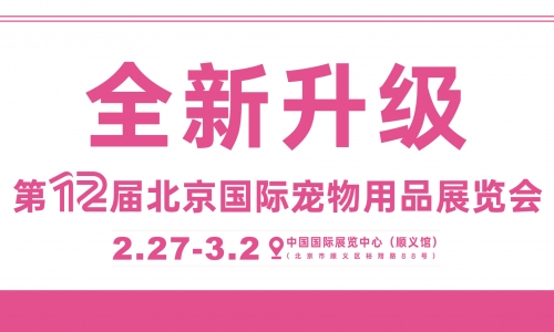 全新升级丨第12届北京国际宠物用品展超80%展位已预定，黄金展位即将售罄