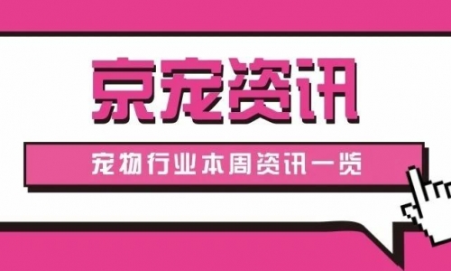 京宠资讯|佩蒂股份半年度业绩预告；全球首个犬性征控制疫苗获临床试验批准