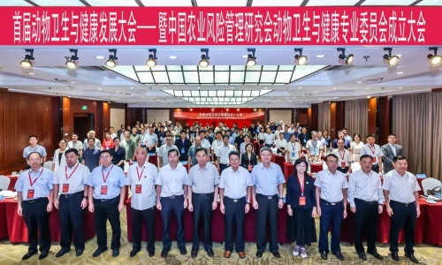 首届动物卫生与健康发展大会举办