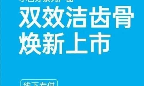 【小壳新品】核心洁齿专利，29天显著改善81.6%口臭问题