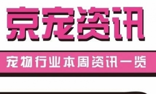 京宠资讯丨中牧股份猫三联获批；中秋期间宠物友好酒店预订涨幅超50%
