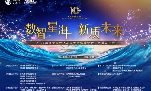 28日深圳罗湖见 | 2024年度宠物经济发展大会暨宠物行业数据发布会议程正式官宣