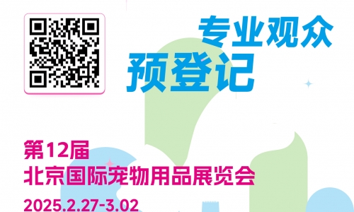 专业观众预登记免费参观丨第12届北京国际宠物用品展