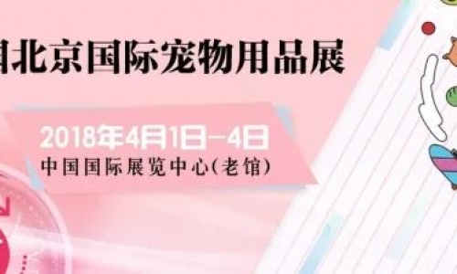 参观第五届宠物用品展线上预登已全面启动