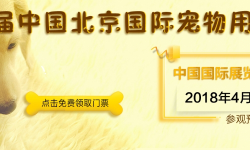 数万宠友狂欢趴|北京国际宠物用品展来了