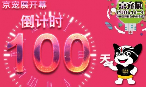 倒计时100天丨雄鹰•京宠展各大亮点抢先看