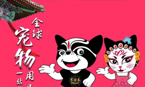 2018即将迎来第五届京宠展！