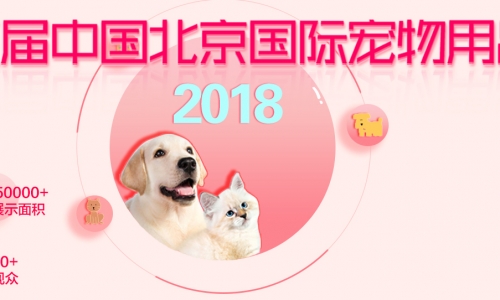 山东省宠物行业协会展团将震撼亮相2018京宠展（一）