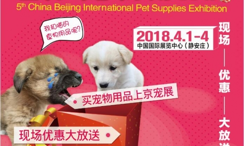 选好进货渠道，唯独京宠展是您最佳选择！