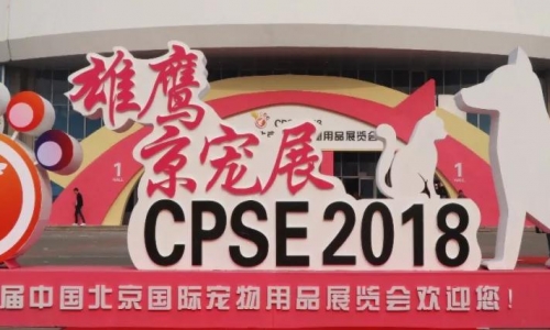 精彩回顾:最美人间四月天 宠福鑫燃爆第五届京宠展