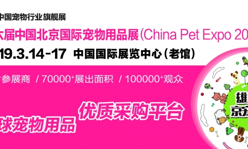 2019北京国际宠物用品展 引领全国宠物行业的风向标