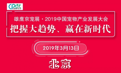 把握大趋势 赢在新时代|雄鹰京宠展·2019中国宠物产业发展大会