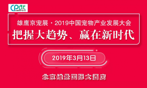 雄鹰京宠展·2019中国宠物产业发展大会日程详情！