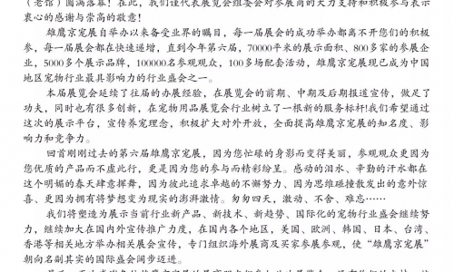 京宠展跨越式发展,只因有您的参与|致参展商的一封感谢信!