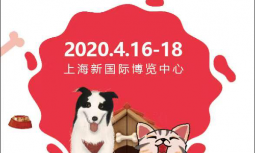 好消息：上海宠物用品展将于2020年4月在上海举办