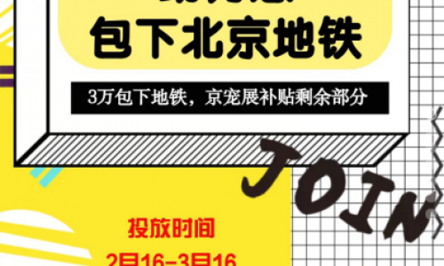 京宠展补贴合作参展品牌，携手“3万就能包下北京地铁”活动