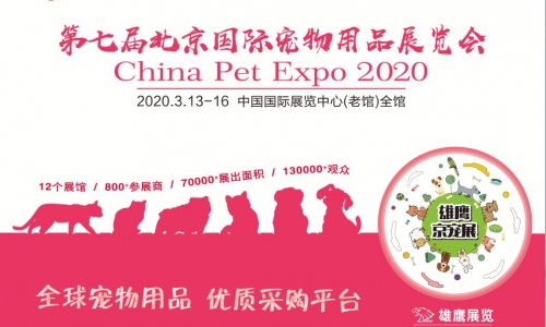 年度宠界盛事,在北京搞个大的宠物用品展览会!