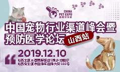 12月10日中国宠物行业渠道峰会暨预防医学论坛-太原站