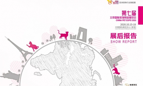 展后报告丨第七届北京国际宠物用品展览会