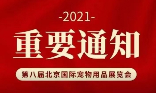 关于“第八届北京国际宠物用品展览会” 延期举办的通知
