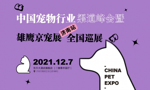 免费报名，12月7日济南站丨中国宠物行业渠道峰会暨雄鹰京宠展全国巡展