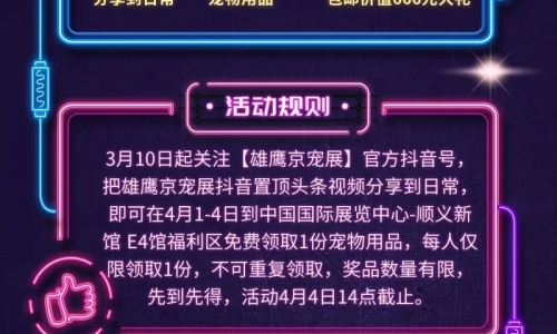 第10届雄鹰京宠展系列活动之「玩儿转抖音」