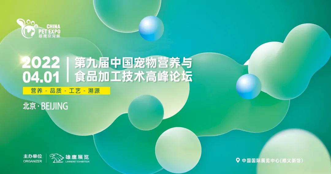 2022年第九届中国宠物营养与食品加工技术高峰论坛