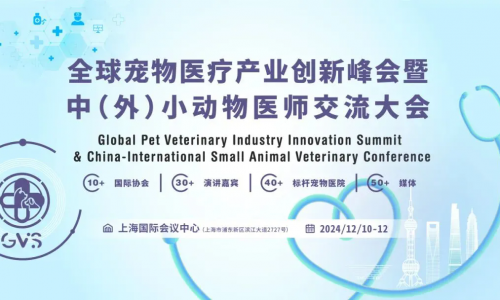 GVS2024场地官宣、第二届宠物医院经营上海浦江论坛将与会议同期同地举行