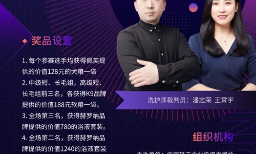 “赫罗纳杯”宠物洗护师职业联赛—北京赛区