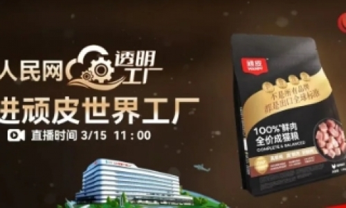 揭秘 | 人民网“透明工厂”探访中宠股份 解码畅销 73 国顽皮宠粮的安心奥秘